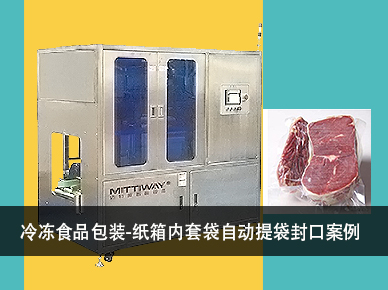 紙箱內(nèi)套袋機(jī)