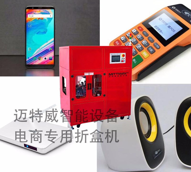 電商折疊機(jī)