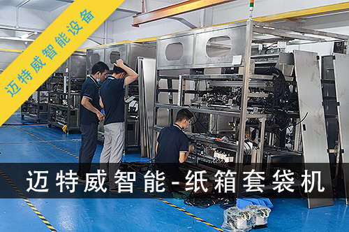 不銹鋼紙箱套袋機