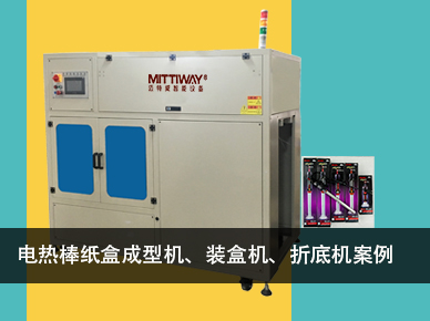 紙盒成型機