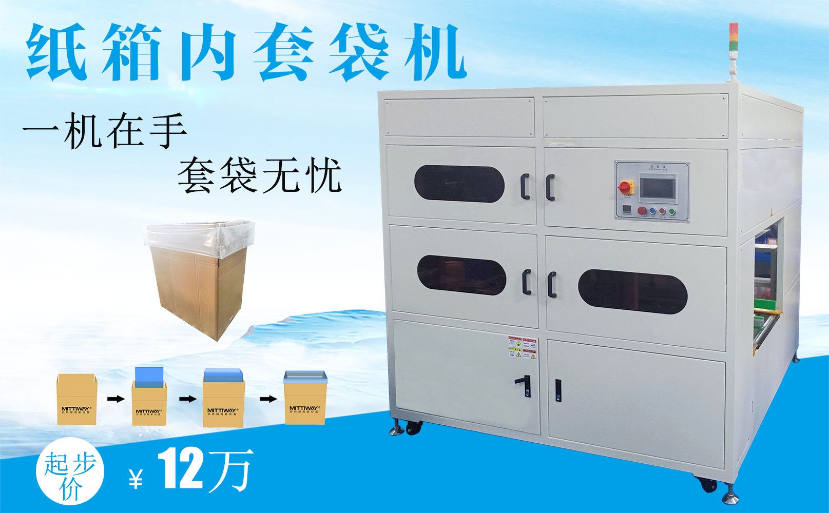 紙箱套袋機(jī)