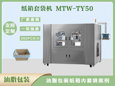 紙箱內(nèi)套袋機(jī)