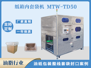 食品行業(yè)紙箱內(nèi)套袋機(jī)