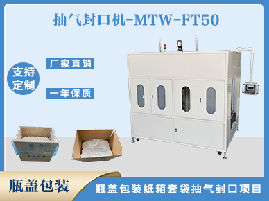提袋抽氣封口機(jī)
