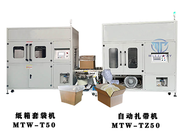 全自動(dòng)紙箱內(nèi)套袋機(jī)全自動(dòng)扎帶機(jī)